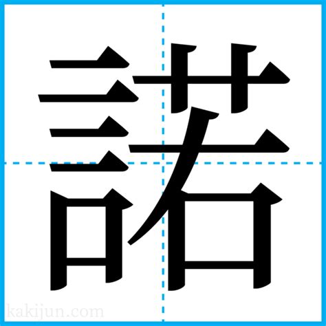 諾 名字|「諾」を含む名字（苗字・名前）